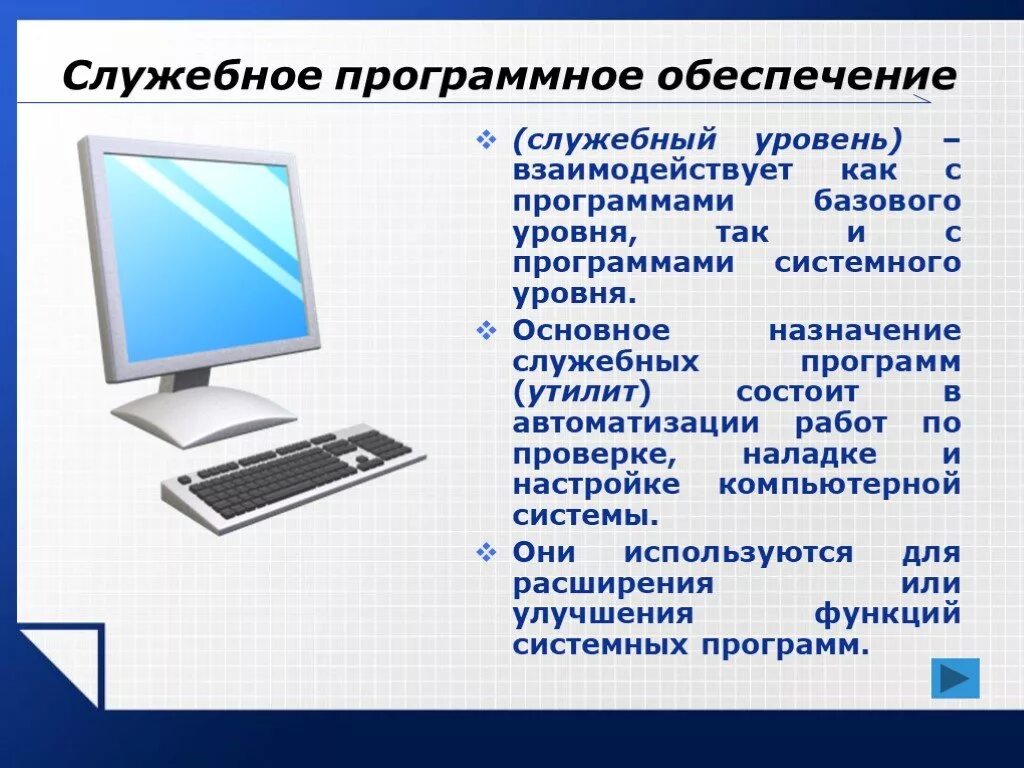 Служебный уровень программного обеспечения. Програмное обеспечение. Программное обеспечение это в информатике. Базовое программное обеспечение компьютера.