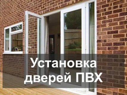 Установка двери пвх