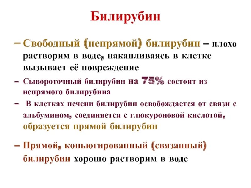 Билирубин. Свободный непрямой билирубин. Непрямой билирубин несвязанный. Общий билирубин состоит из прямого и непрямого. Связанный билирубин это прямой или непрямой.