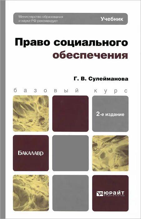 учебник по псо юрайт. мачульская право социального обеспечения учебник. в право социального обеспечения. учебником сулеймановой г. в.