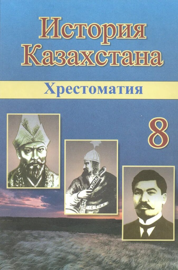 Казахская литература изображения. Учебники в казахстане. История казахстана читать. История казахстана в таблицах и схемам. История казахстана.