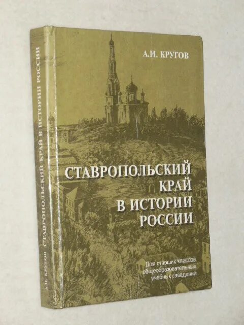 История ставропольского края 6 класс. История Ставропольского края учебник. Ставропольский край в истории России. Ставрополье в истории России. Учебник по истории Ставрополья.