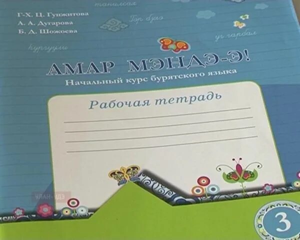 Учебник бурятского языка. Бурятский язык 2 класс рабочая тетрадь. Рабочая тетрадь амар мэндэ 3 класс. Бурятский язык 2 класс гунжитова. Бурятский язык 3 класс рабочая тетрадь гунжитова.