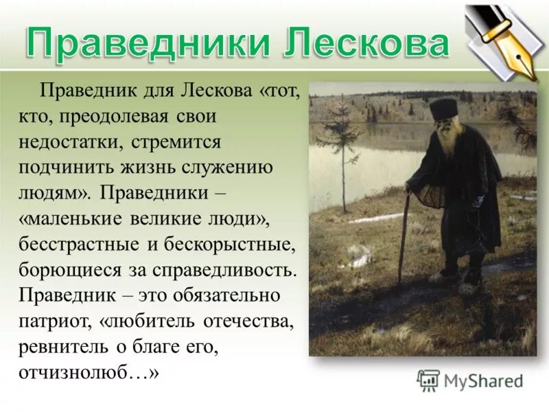 Праведничество это. Праведники н с Лескова. Праведники в творчестве н.с Лескова. Образы праведников в творчестве Лескова. Праведники н с Лескова кратко.