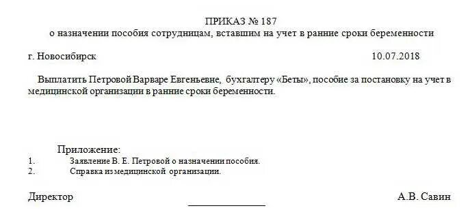 Образец заявления единовременную выплату при рождении. Приказ о выплате пособия на ранних сроках беременности образец. Приказ на пособие на ранних сроках беременности образец. Образец приказа о выплате единовременного пособия. Приказ на выплату единовременного пособия ранние сроки.