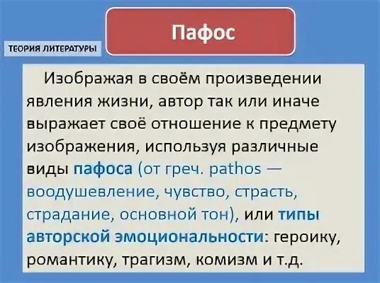 Избыток пафоса на словах 13 букв. Виды пафоса в литературе. Пафос в литературе это. Пафос в литературе примеры произведений. Гражданский Пафос это в литературе.