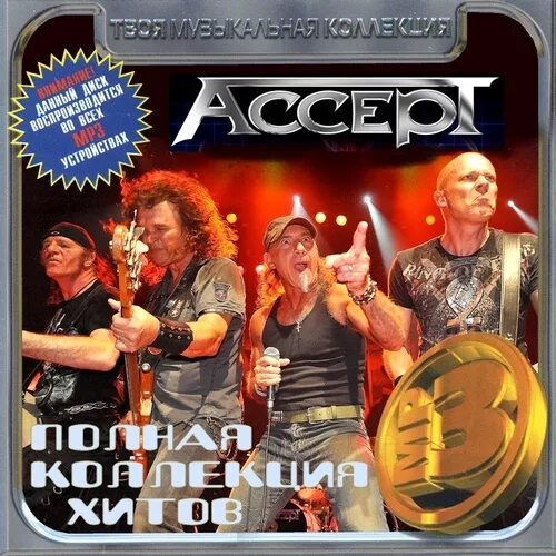 Сборник хитов рока слушать. Группа accept 2012. Полная коллекция хитов. Фото альбомы группы accept. Accept лучшие альбомы.