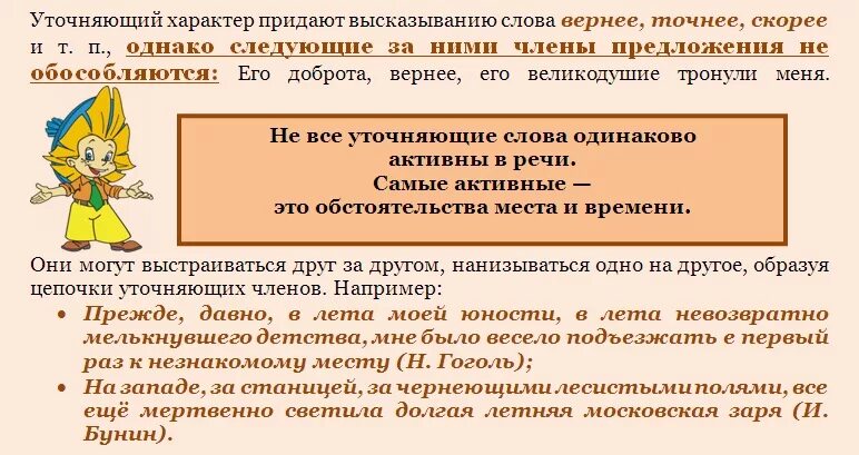 Предложения с уточняющими словами. Предложения с уточнением примеры. Знаки препинания при уточняющих пояснительных и присоединительных. Простые предложения с уточняющими членами.