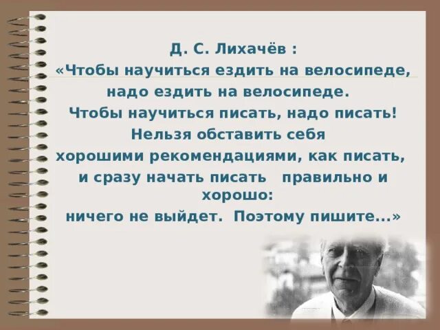 Лихачев чтобы научиться писать надо писать. Чтобы научиться ездить на велосипеде надо ездить на велосипеде. Чтобы научиться писать надо писать сочинение. Сочинение как я научился ездить на велосипеде.