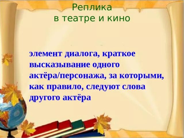Что такое реплика. Реплики в произведениях. реплика это в литературе. реплика в пьесе это. что такое реплика в литературе 5 класс.