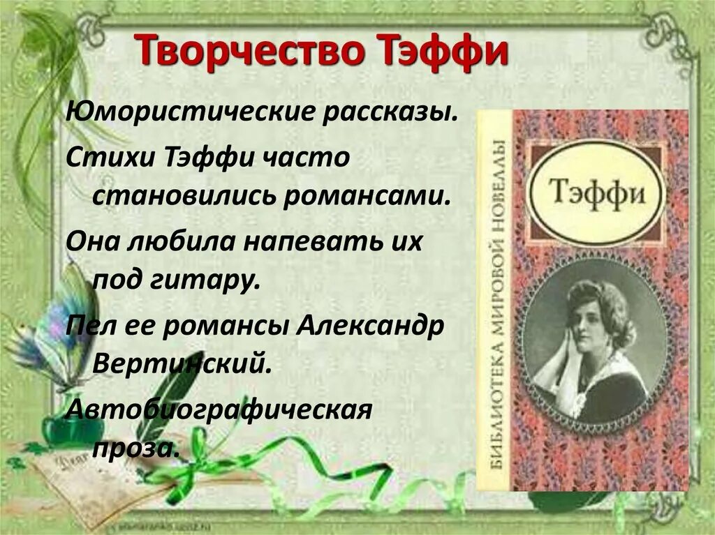 Тэффи читательский дневник. Творчество Тэффи. Тэффи юмористические рассказы.