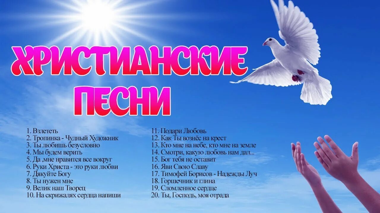 Христианские песни благодарения. Молодежные христианские песни. христианские гимны. гимн хвалы и благодарения.