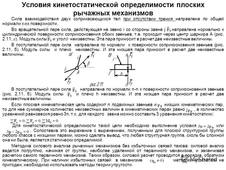 сила взаимодействия двух звеньев при отсутствии трения направлена. реакции в кинематических парах. реакции в кинематических парах механизма. силы реакций в кинематических парах. трение кинематическая пара.