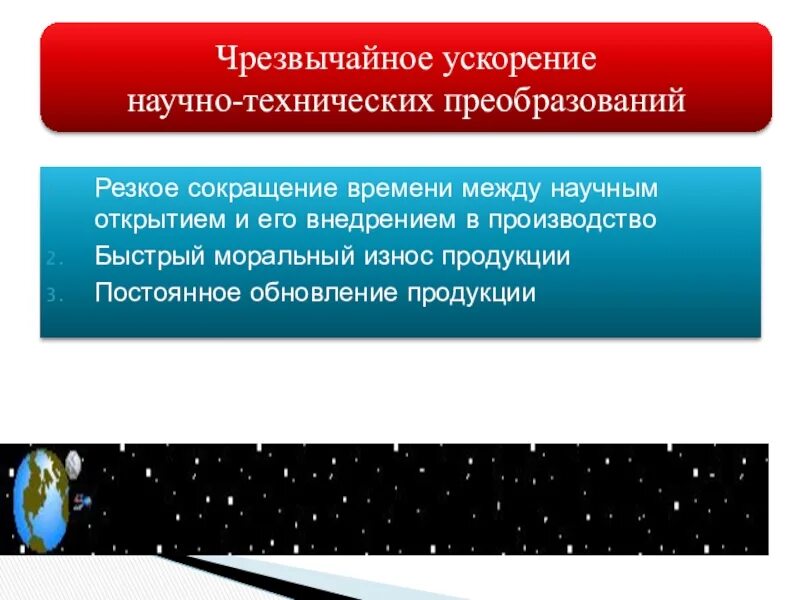 Чрезвычайное ускорение научно-технических преобразований. НТР ускорение научно-технических преобразований. Ускорение научно-технического прогресса пример. Чрезвычайное ускорение научно-технических преобразований НТР это. Ускорение нтп