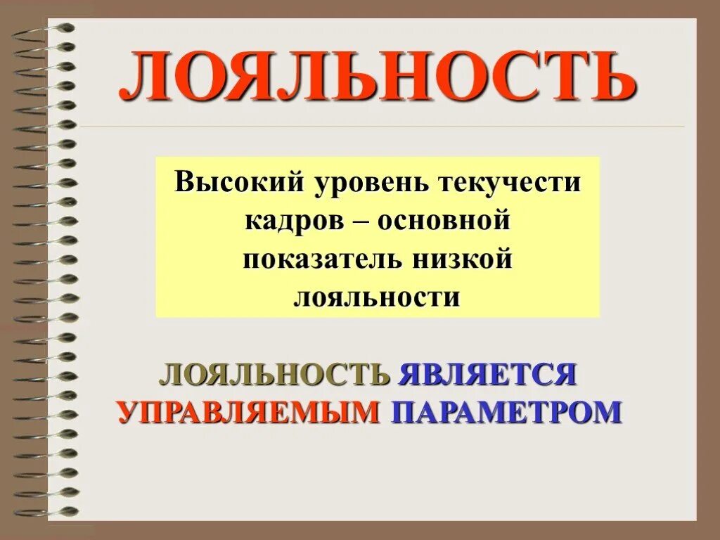 Про лояльности. Лояльность. Лояльность это простыми словами. Определение слова лояльность. Что такое лояльность человека.