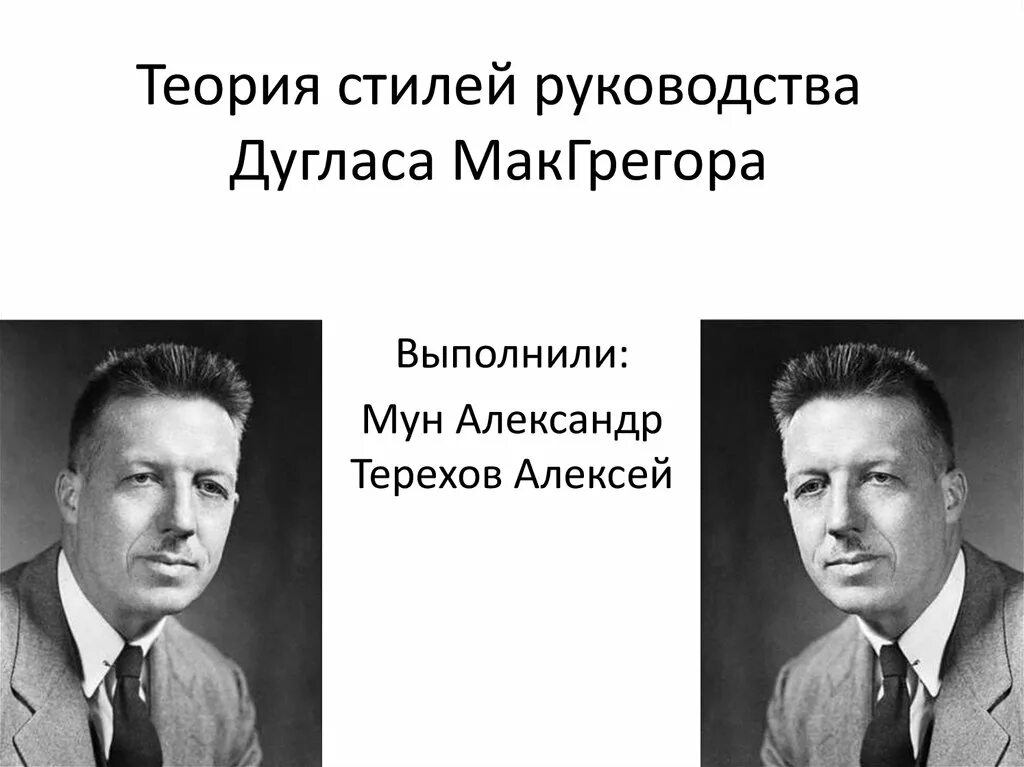 Теории стилей руководства Дугласа МАКГРЕГОРА. Теория стилей руководства МАКГРЕГОРА. Дуглас МАКГРЕГОР. МАКГРЕГОР теория мотивации. Теории стилей управления