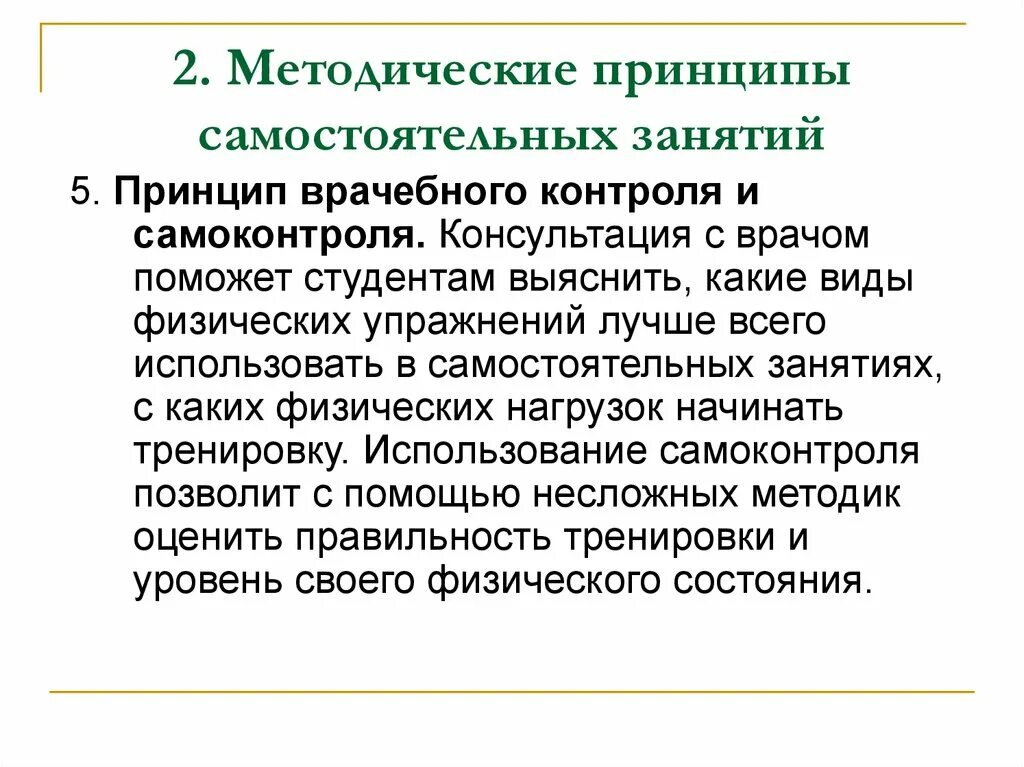 Методика и организация самостоятельных занятий. Принципы самостоятельных занятий физическими упражнениями. методические принципы занятий физическими упражнениями. основные методики самостоятельных занятий физическими упражнениями. организационно - методические основы самостоятельных занятий.