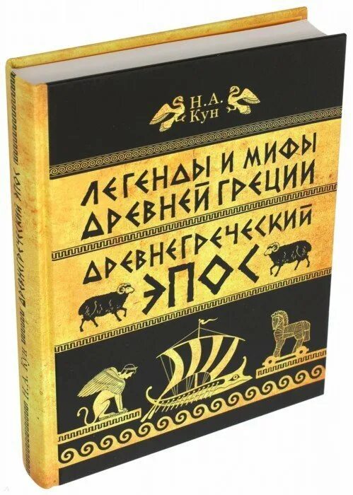 Легенды греции и рима. Кун легенды и мифы древней.