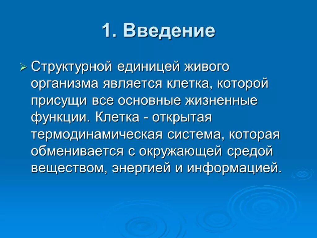 Структурной единицей живого организма является. Структурной единицей живого является. Введение в проекте клетка. Основной структурной единицей всех живых организмов является. Клетка открытая термодинамическая система.