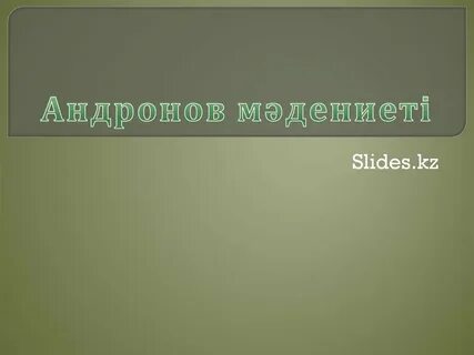 Андронов және беғазы дәндібай мәдениеті слайд