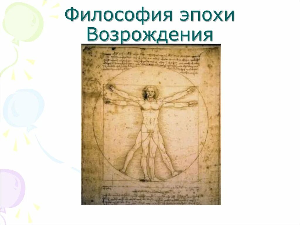 Философия ренессанса возрождения. Философия эпохи Возрождения. Эпоха Ренессанса философия. Философия эпохи Возрождения Ренессанс. Философия эпохи Возрождения картинки.