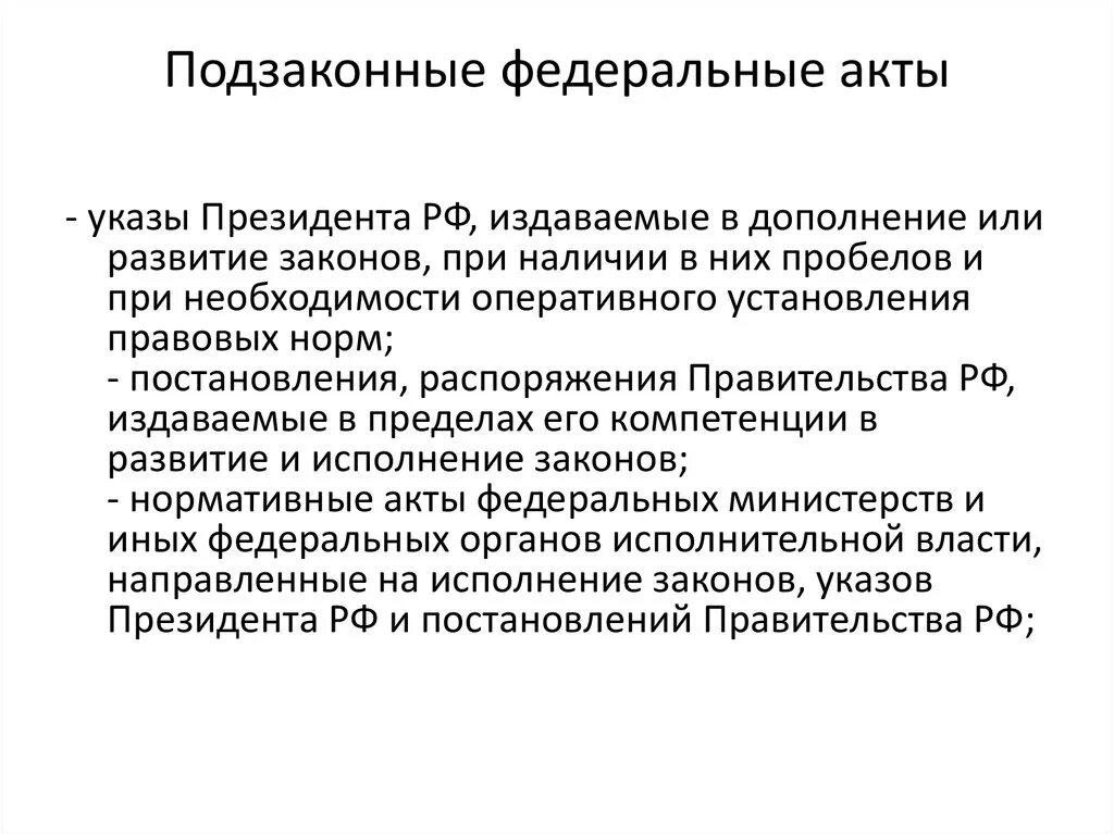 Какие подзаконные акты. Федеральные подзаконные акты. Подзаконные акты федерального уровня. Федеральные подзаконные акты примеры. Подзаконные акты федерального уровня примеры.