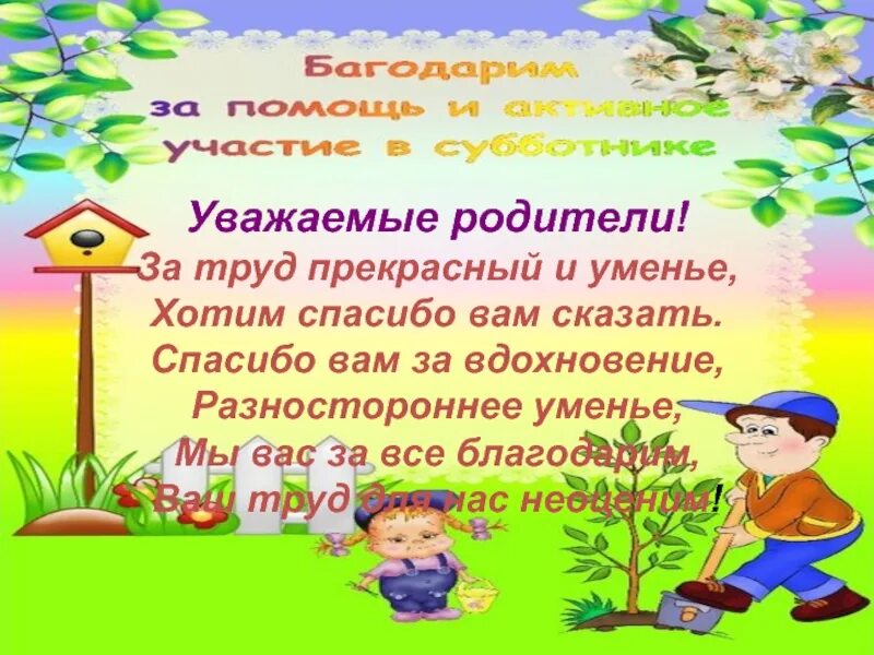 Субботник в доу. Уважаемые родители. Благодарим за участие в субботнике. Благодаоность РОДИТЕЛЯМИЗА участие в суббботнике. Благодарим родителей за субботник.