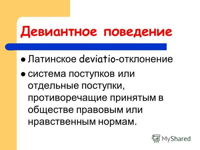 Отклоняющееся поведение система поступков или отдельные поступки. Отклоняющееся поведение система поступков или отдельные поступки. Поведение противоречащее принятым в обществе. Последствия отклоняющегося поведения. Преступность делинквентность.