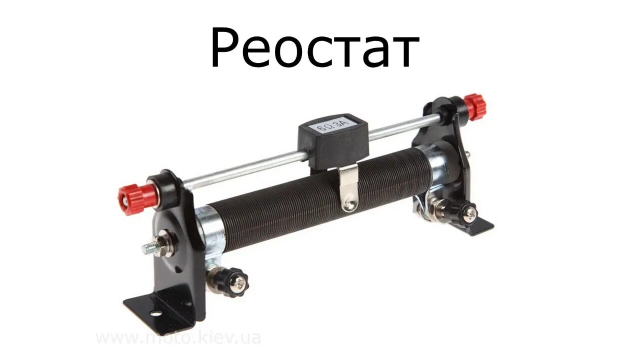 Как устроен ползунковый реостат. Как устроен ползунковый реостат