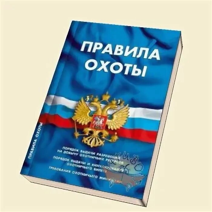правила охоты 2022. правовое регулирование охоты и рыболовства. министерство природных ресурсов и экологии российской федерации. охотничьи правила. закон об охоте.