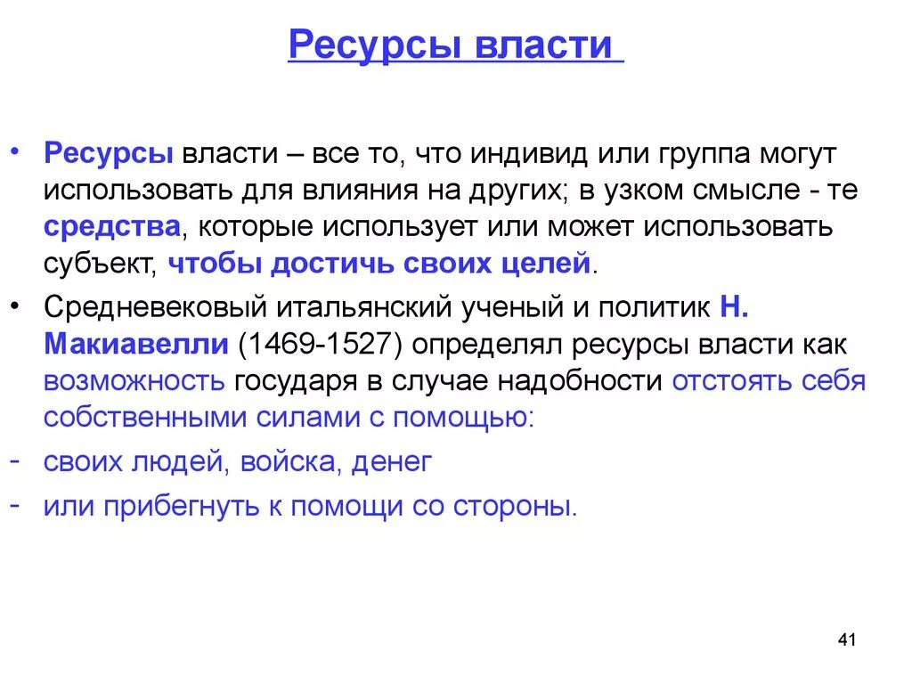 Ресурсы власти обществознание. Ресурсы власти. Ресурсы власти власти. Виды ресурсов власти. Социальные ресурсы власти примеры.