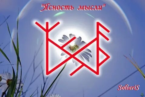 Руна мысли руны