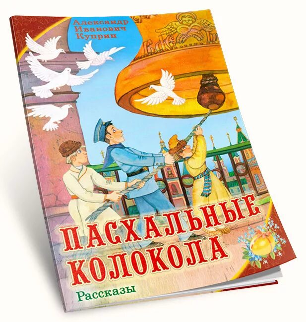 А и куприн пасхальные колокола. Куприн пасхальные колокола. А. И. Куприн. «Пасхальные колокола» (фрагмент).. Рассказ Куприна пасхальные колокола.