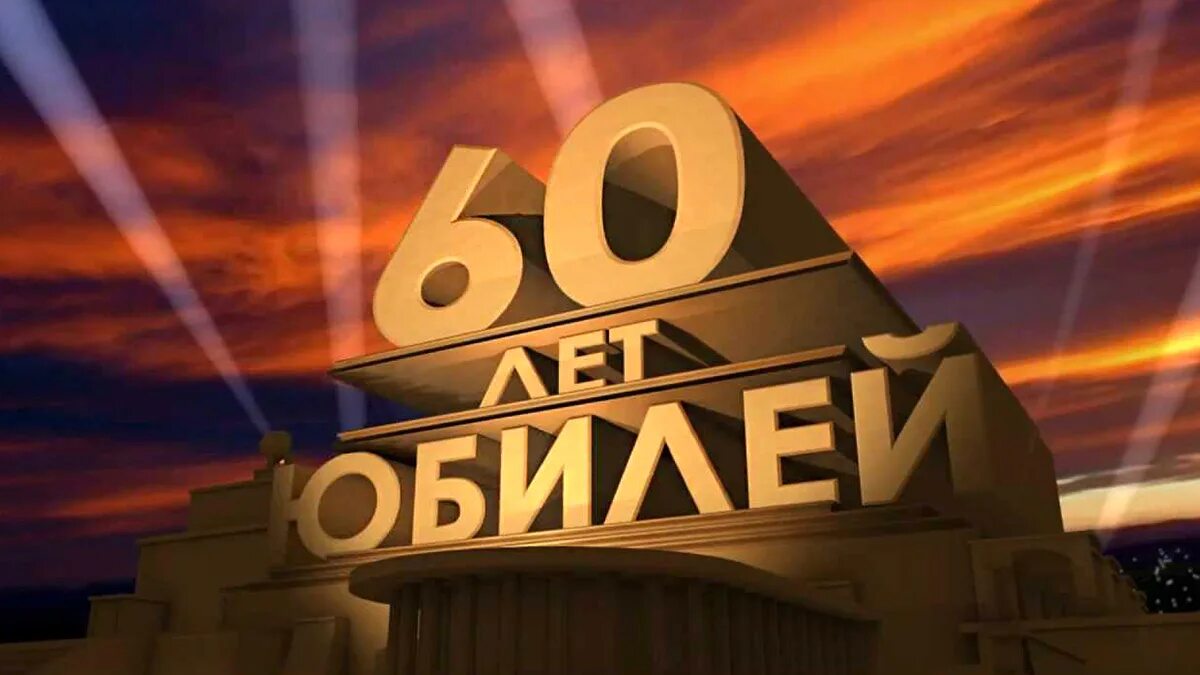 60 лет юмор. С юбилеем 50 лет. С днём рождения мужчине 50 лет. С юбилеем 60 лет. С юбилеем 60 лет мужчине.