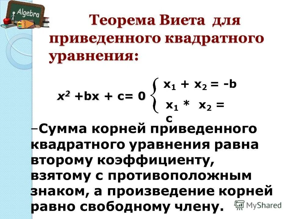 Сумма и произведение по виета. Теорема Виета для приведенного квадратного уравнения. Следствие из теоремы Виета.