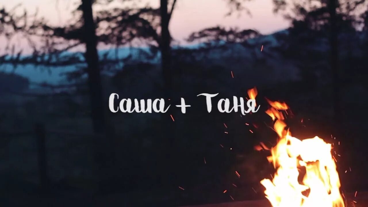 Тани вани. Таня плюс ваня. Любовь таня ваня. Любовь таня ваня. Люблю таню картинки.