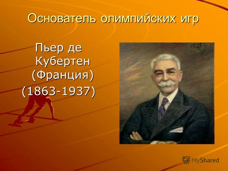 Пьер де Кубертен (1863-1937). Пьер де Кубертен (Франция, 1896–1925). Барон Пьер де Кубертен возродил Олимпийские игры. Пьер Кубертен основатель Олимпийских.