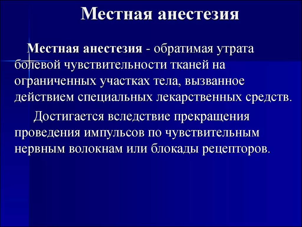 Наркоз обезболивает. Местная анестезия. Местная анестезия в хирургии. Обезболивание местной анестезии. Местные анестетики в хирургии.