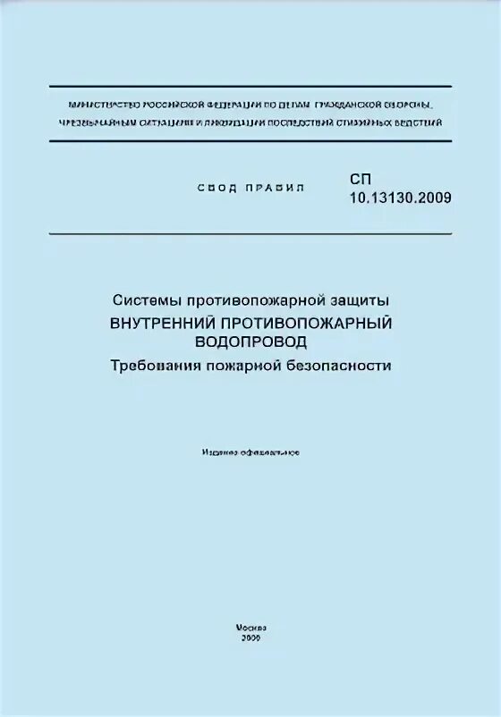 Сп 10.13130 статус