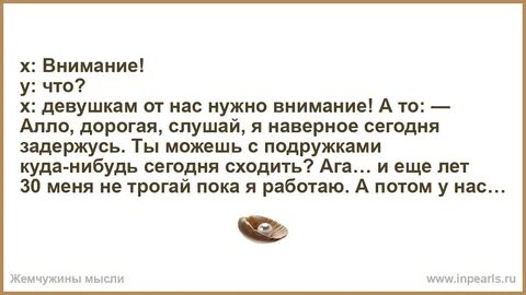 Девушкам надо внимание