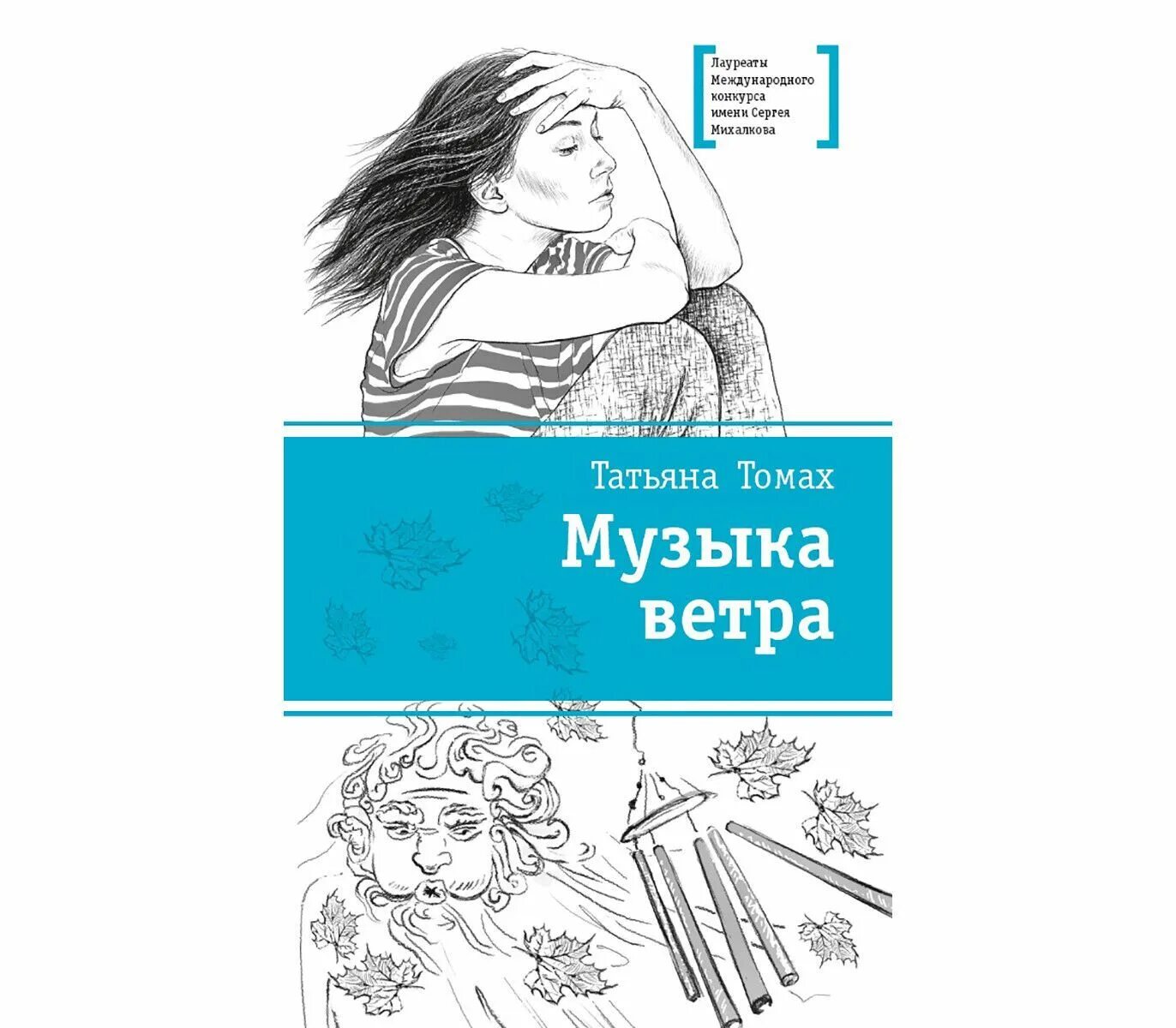 Слушай песню ветра книга. Музыка ветра книга. музыка ветра ( томах татьяна ). томах татьяна владимировна. татьяна томах музыка ветра отзывы.