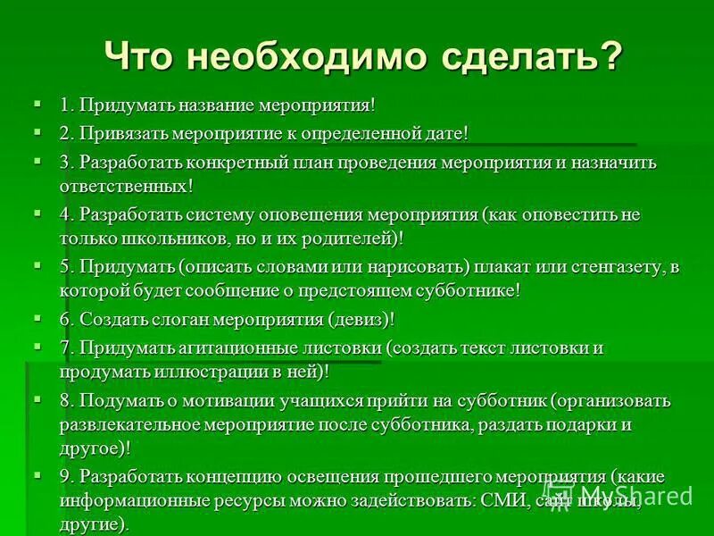 Придумать название мероприятия. План работ на субботник. План мероприятий проведения субботника. План подготовки к субботнику. Проведения субботника на предприятии пример.