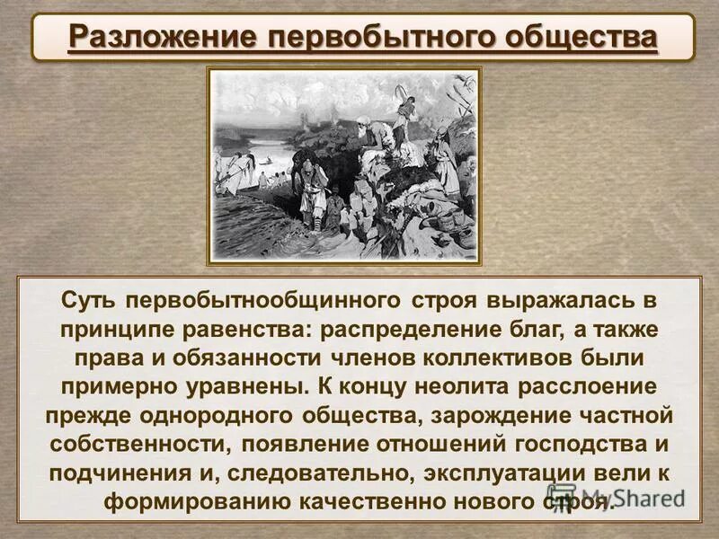 Разложение первобытнообщинного строя. Разложение первобытного общества. Предпосылки разложения первобытного общества. Разложение первобытного строя. Распад первобытного