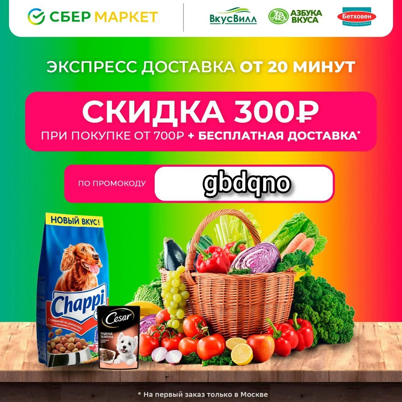 Бесплатные продукты. Супермаркет повторный заказ. Сбермаркет ашан. Сбермаркет логотип. Скидки.