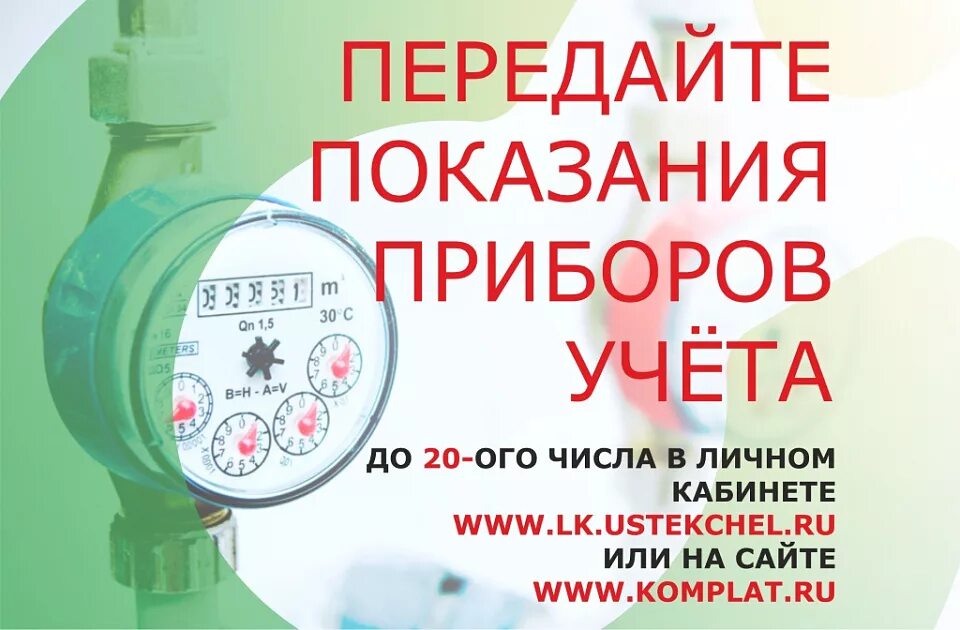 Показания приборов учета. Передайте показания счетчиков. Передача показаний счетчиков. Передать показания приборов учета.