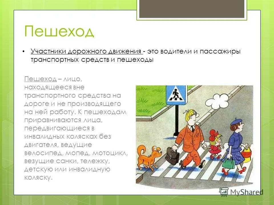 Презентации на тему дорожное движение. Поведение пешехода на дороге. Презентация на тему пешеход. Правила пешехода. Участники дорожного движения ПДД.