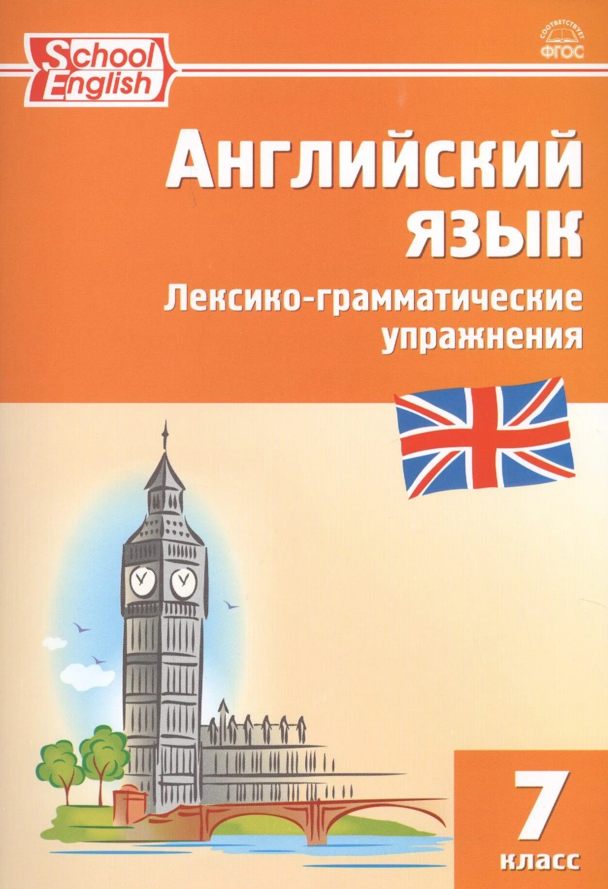 Английский язык лексико грамматические упражнения 7 класс. Английский язык Макарова лексико грамматический. Английский язык лексико граматичесеиеиупражнентя. Лексико-грамматические упражнения. Англ сборник 7 класс