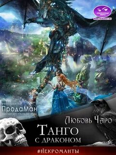 Танго с призраками книга
