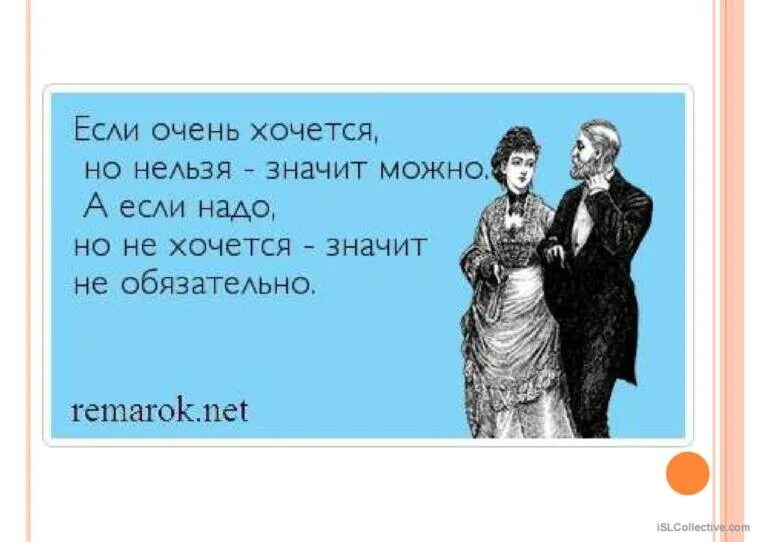Но если можете. Нельзя но очень хочется. если нельзя но очень хочется то. если очень хочется. если очень хочется то можно.