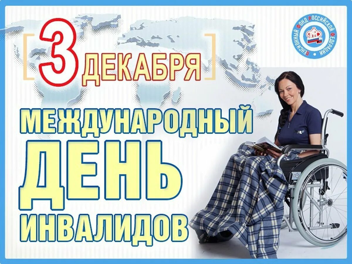 3 декабря отмечается международный день инвалидов. День инвалидов. международный праздник для инвалидов. открытка для инвалидов. 1 декабря день инвалидов.